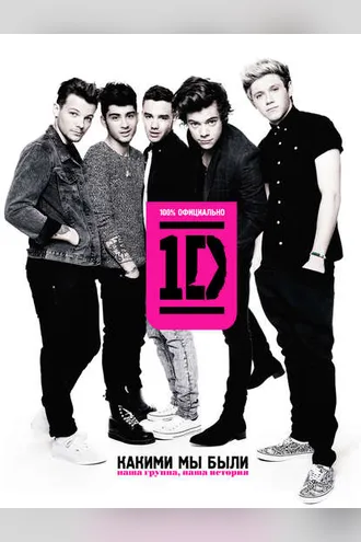 Обложка книги «One Direction. Какими мы были»