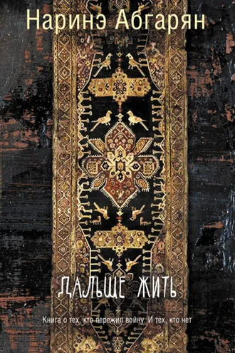 Обложка книги «Дальше жить»