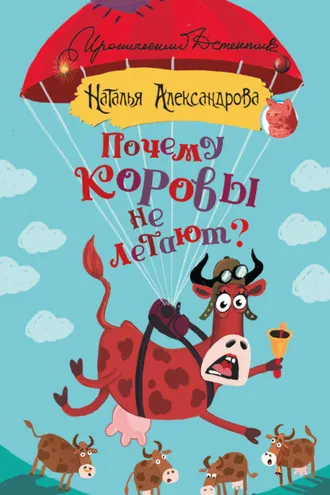 Обложка книги «Почему коровы не летают?»