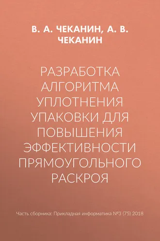 Обложка книги «Разработка алгоритма уплотнения упаковки для повышения эффективности прямоугольного раскроя»
