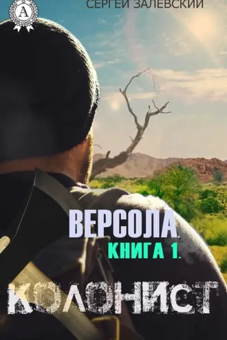 Обложка книги «Колонист»
