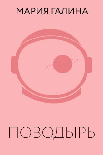 Обложка книги «Поводырь»