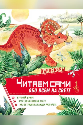 Обложка книги «Динозавры»