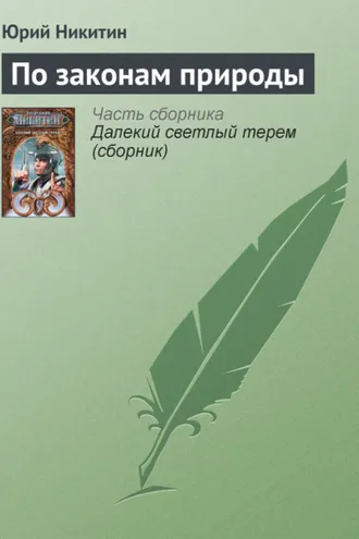 Обложка книги «По законам природы»