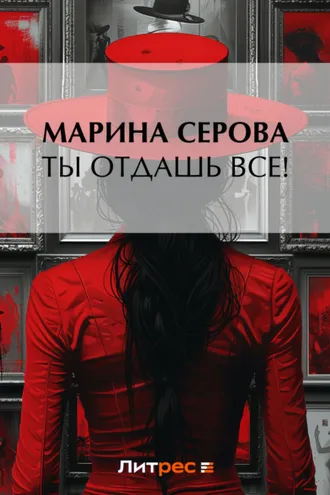 Обложка книги «Ты отдашь все!»