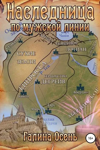 Обложка книги «Наследница по мужской линии»