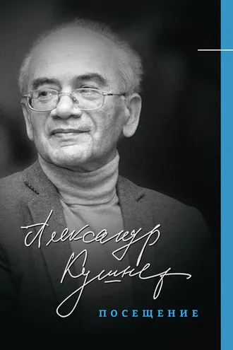 Обложка книги «Посещение»