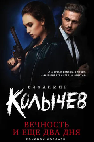 Обложка книги «Вечность и еще два дня»