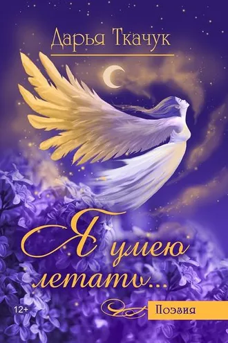 Обложка книги «Я умею летать…»