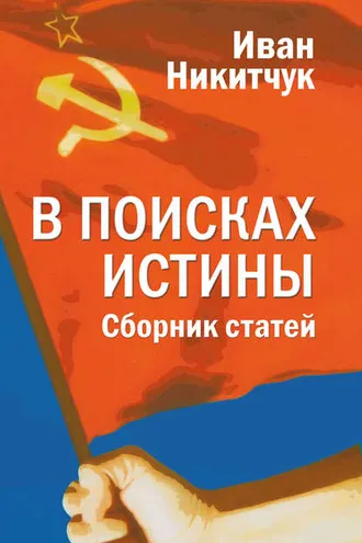 Обложка книги «В поисках истины»
