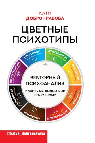 Обложка книги «Цветные психотипы. Векторный психоанализ: почему мы видим мир по-разному»