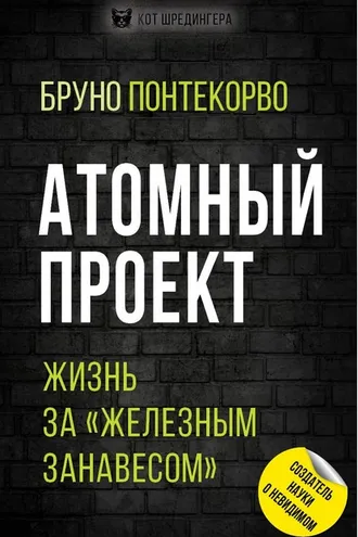 Обложка книги «Атомный проект. Жизнь за «железным занавесом»»