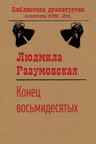 Обложка книги «Конец восьмидесятых, или «Сыновья мои Каины»»