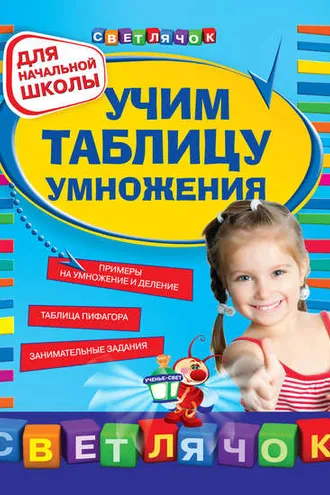 Обложка книги «Учим таблицу умножения: для начальной школы»