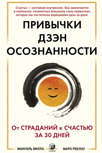 Обложка книги «Привычки Дзэн Осознанности. От страданий к счастью за 30 дней»