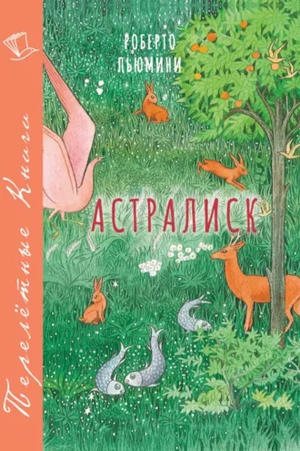 Обложка книги «Астралиск»
