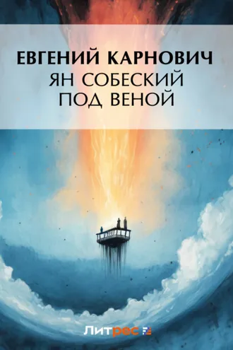 Обложка книги «Ян Собеский под Веною»