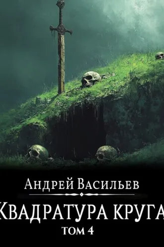 Обложка книги «Файролл. Квадратура круга. Том 4»