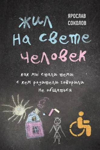 Обложка книги «Жил на свете человек. Как мы стали теми, с кем родители говорили не общаться»
