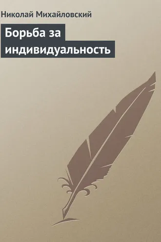 Обложка книги «Борьба за индивидуальность»