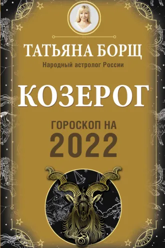 Обложка книги «Козерог. Гороскоп на 2022 год»
