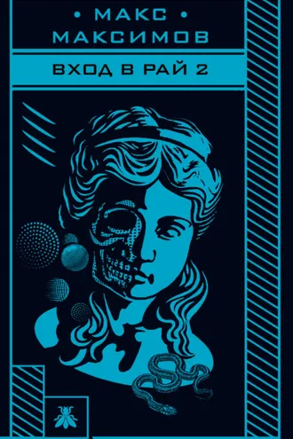 Обложка книги «Вход в рай 2»