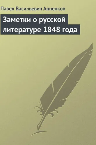 Обложка книги «Заметки о русской литературе 1848 года»