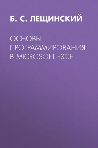 Обложка книги «Основы программирования в Microsoft Excel»