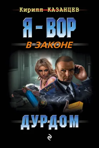 Обложка книги «Дурдом»