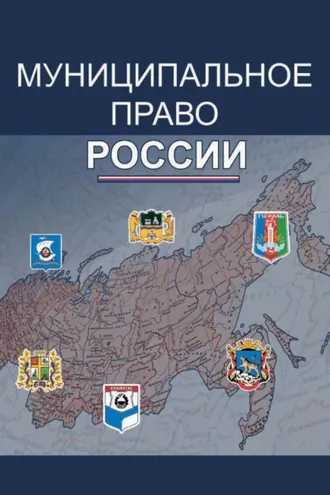 Обложка книги «Муниципальное право России»