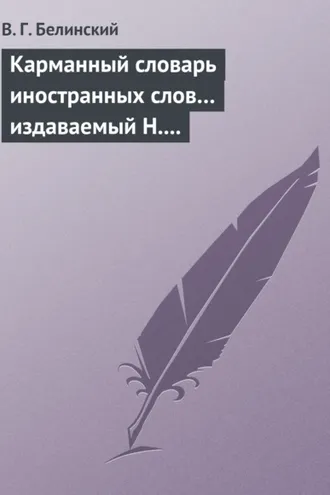Обложка книги «Карманный словарь иностранных слов… издаваемый Н. Кирилловым»