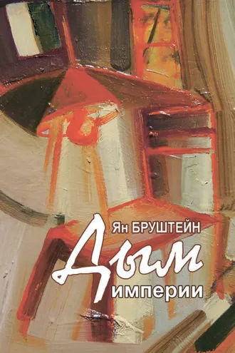 Обложка книги «Дым империи»