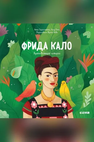 Обложка книги «Фрида Кало. История про художницу, которая нарисовала себя и свою жизнь»