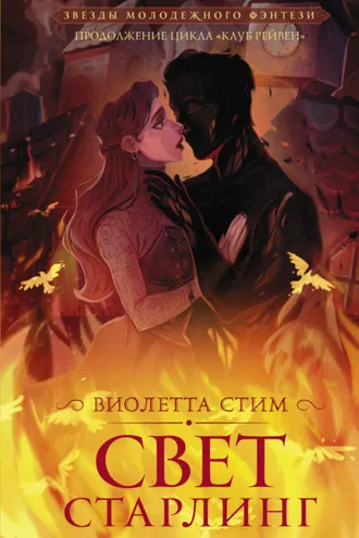 Обложка книги «Свет Старлинг»