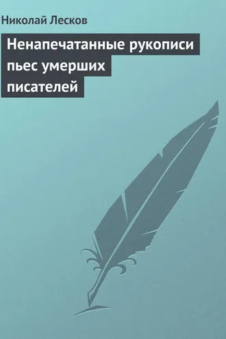 Обложка книги «Ненапечатанные рукописи пьес умерших писателей»