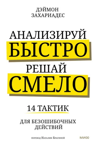 Обложка книги «Анализируй быстро, решай смело. 14 тактик для безошибочных действий»