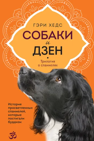 Обложка книги «Собаки и дзен. История просветленных спаниелей, которые постигали буддизм»