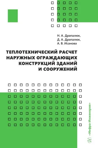 Обложка книги «Теплотехнический расчет наружных ограждающих конструкций зданий и сооружений»