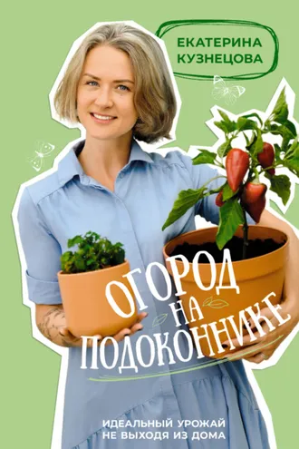 Обложка книги «Огород на подоконнике. Идеальный урожай не выходя из дома»
