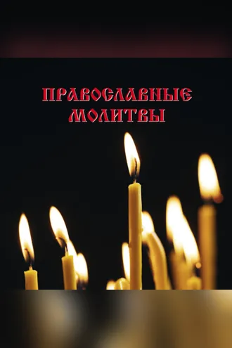 Обложка книги «Православные молитвы»