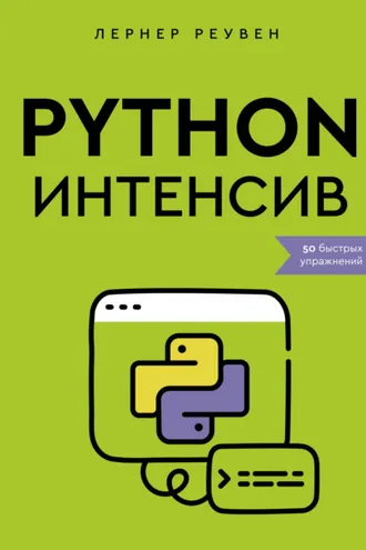 Обложка книги «Python-интенсив. 50 быстрых упражнений»