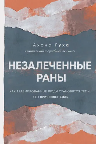 Обложка книги «Незалеченные раны. Как травмированные люди становятся теми, кто причиняет боль»