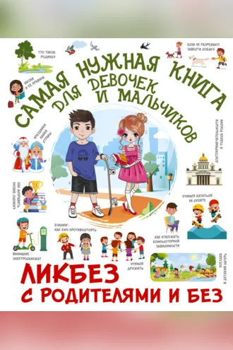 Обложка книги «Самая нужная книга для девочек и мальчиков»