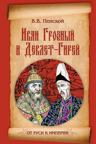 Обложка книги «Иван Грозный и Девлет-Гирей»