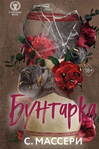 Обложка книги «Бунтарка»