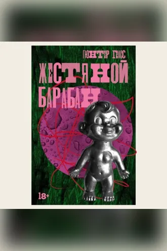 Обложка книги «Жестяной барабан»