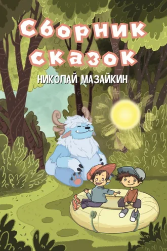 Обложка книги «Сборник сказок»