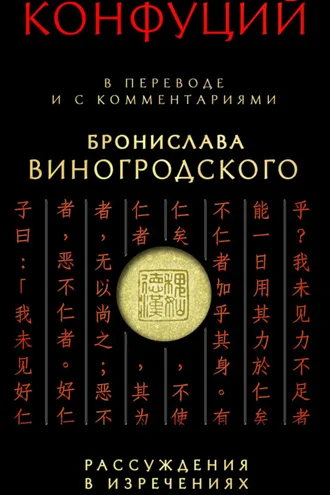 Обложка книги «Рассуждения в изречениях. В переводе и с комментариями Бронислава Виногродского»