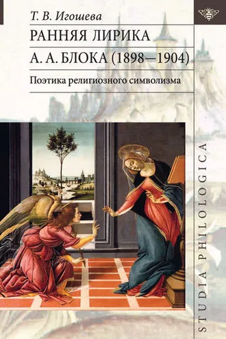 Обложка книги «Ранняя лирика А. А. Блока (1898 – 1904): поэтика религиозного символизма»
