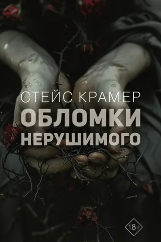 Обложка книги «Обломки нерушимого»